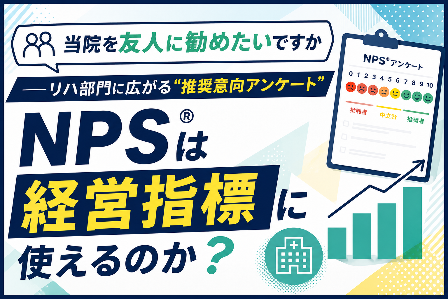 「当院を友人に勧めたいですか」──リハ部門に広がる"推奨意向アンケート"NPS®︎は経営指標に使えるのか