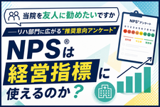 「当院を友人に勧めたいですか」──リハ部門に広がる"推奨意向アンケート"NPS®︎は経営指標に使えるのか