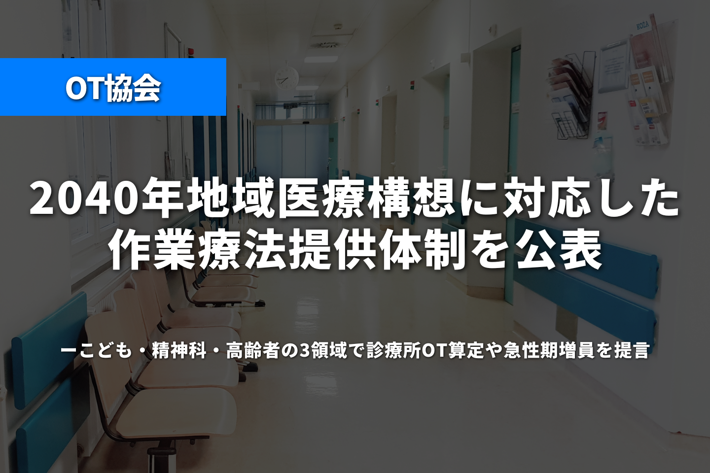 OT協会、2040年地域医療構想に対応した作業療法提供体制を公表──こども・精神科・高齢者の3領域で診療所OT算定や急性期増員を提言