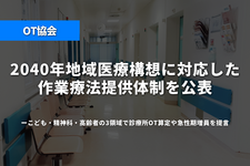 OT協会、2040年地域医療構想に対応した作業療法提供体制を公表──こども・精神科・高齢者の3領域で診療所OT算定や急性期増員を提言