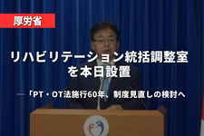 厚労省、「リハビリテーション統括調整室」を本日設置──PT・OT法施行60年、制度見直しの検討へ