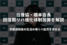 日慢協・橋本会長、回復期リハ強化体制加算を解説 ── 早期退院後の生活の場リハ拡充を求める 