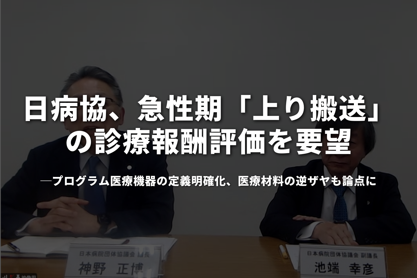 日病協、急性期「上り搬送」の診療報酬評価を要望──プログラム医療機器の定義明確化、医療材料の逆ザヤも論点に