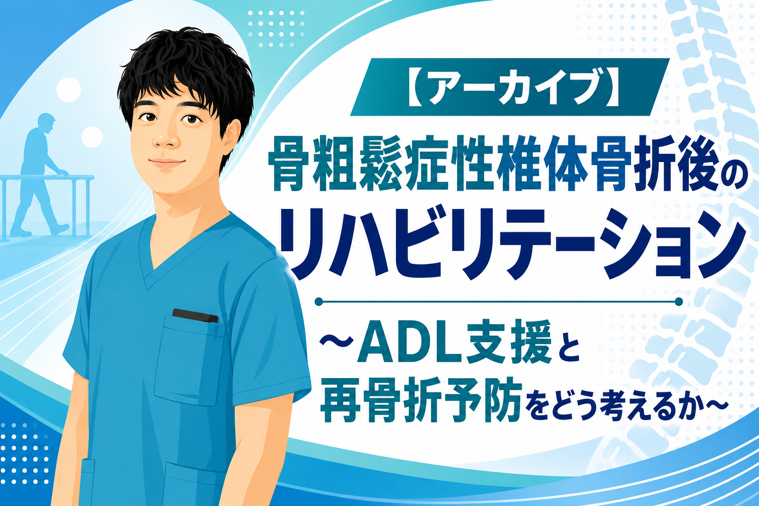 【アーカイブ】骨粗鬆症性椎体骨折後のリハビリテーション〜ADL支援と再骨折予防をどう考えるか〜