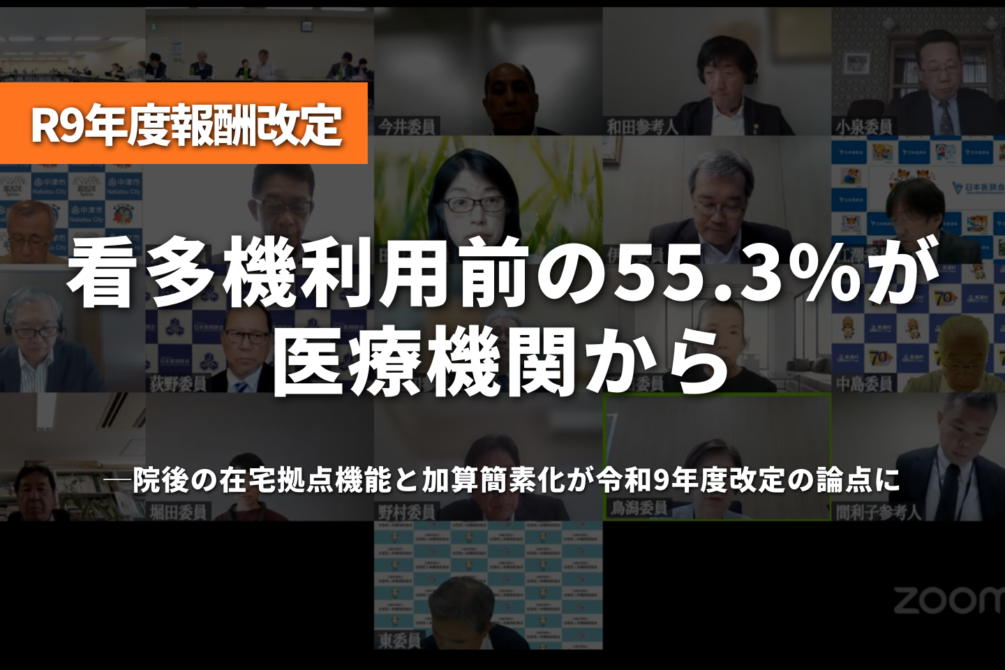 看多機利用前の55.3%が医療機関から──退院後の在宅拠点機能と加算簡素化が令和9年度改定の論点に