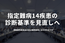 指定難病14疾患の診断基準を見直しへ──肺動脈性肺高血圧症は国際基準に合わせ引き下げ