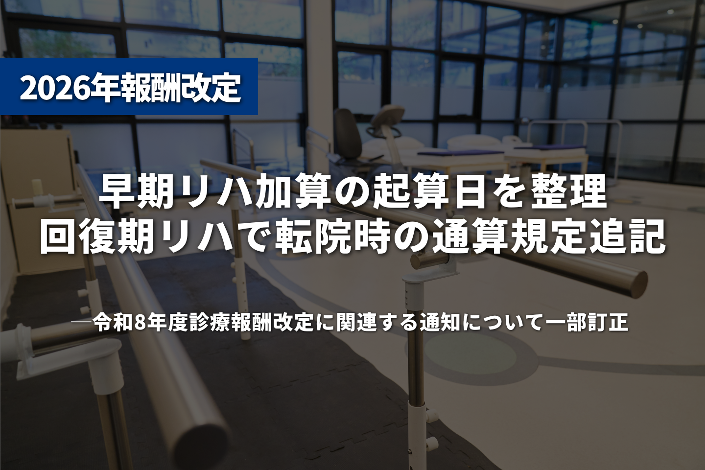 早期リハ加算の起算日を整理　回復期リハで転院時の通算規定追記