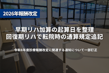 早期リハ加算の起算日を整理　回復期リハで転院時の通算規定追記