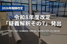 令和8年度改定「疑義解釈その7」発出──回復期リハ病棟の「高次脳機能障害」の範囲が確定、重症患者割合の算定にも同じ定義を適用（問18）