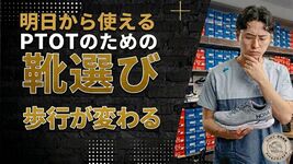 PT・OTのための歩行に繋がる靴選びと臨床応用