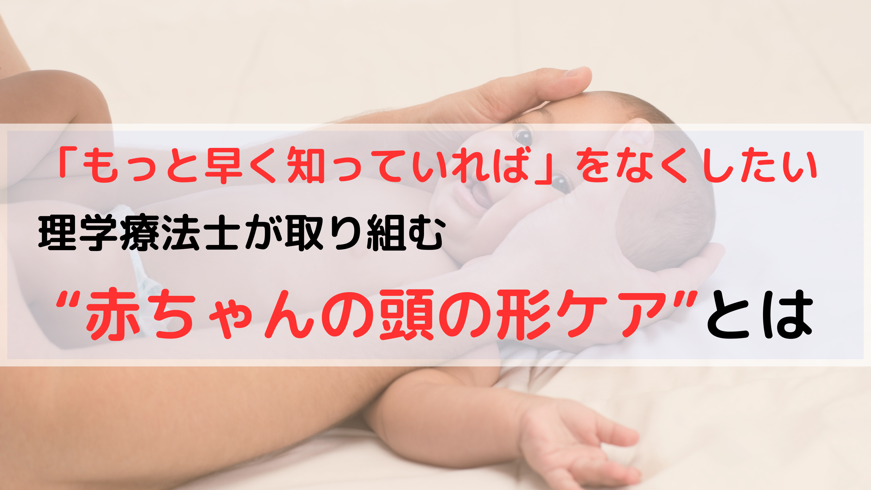 「もっと早く知っていれば」をなくしたい 理学療法士が取り組む“赤ちゃんの頭の形ケア”とは