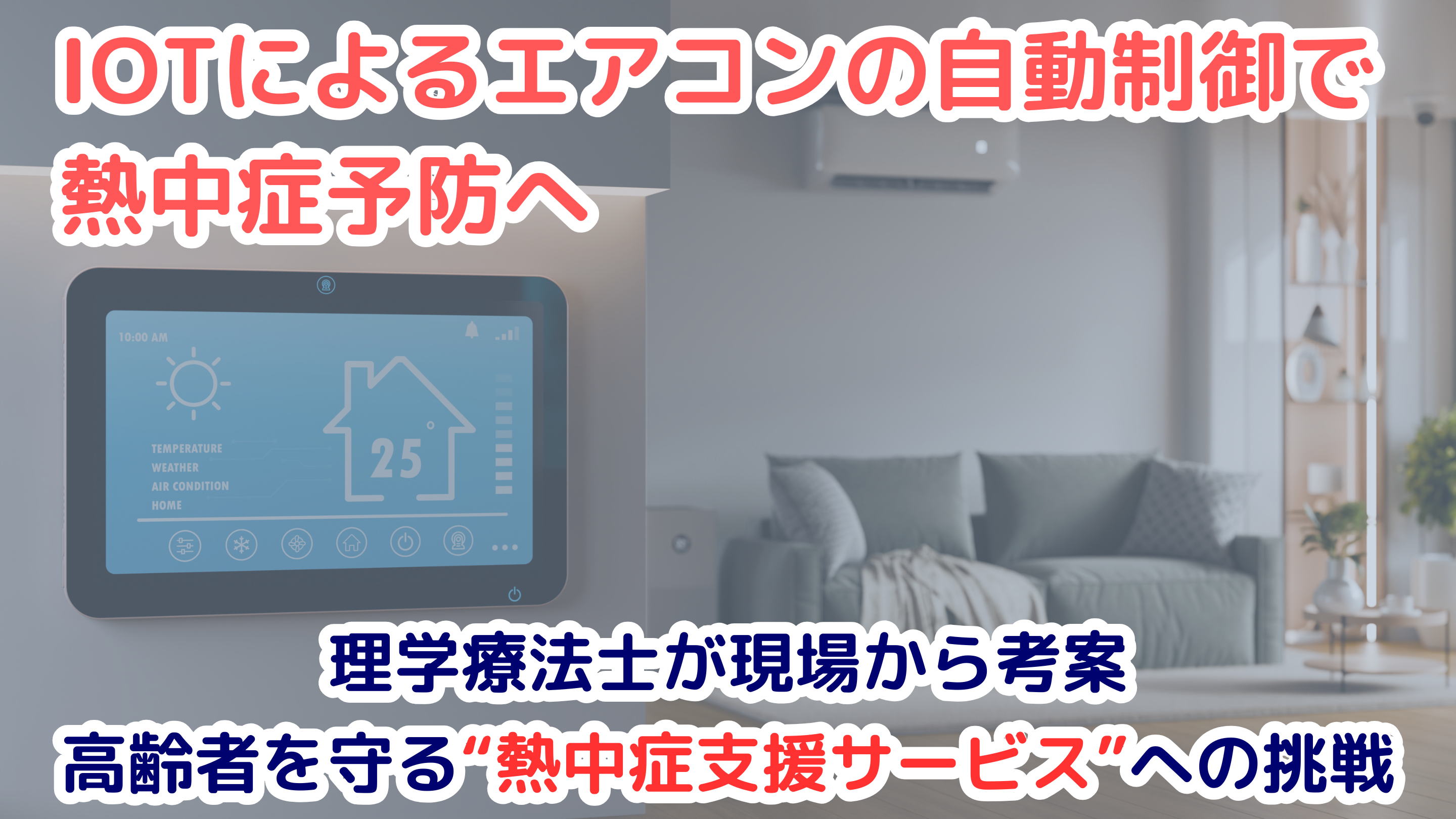 「理学療法士が現場から考案 IOTによるエアコンの自動制御で熱中症予防へ」 高齢者を守る“熱中症支援サービス”への挑戦