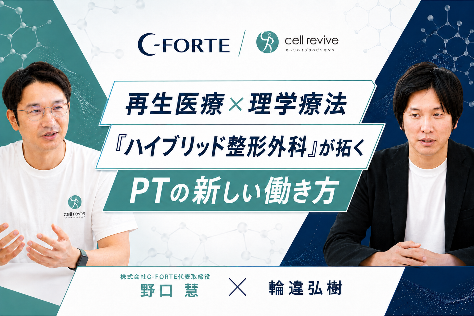 再生医療×理学療法｜「ハイブリッド整形外科」が拓くPTの新しい働き方