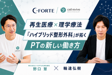 再生医療×理学療法｜「ハイブリッド整形外科」が拓くPTの新しい働き方