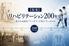 【特集】リハビリテーション200年史──私たちは何を「リハビリ」と呼んでいるのか