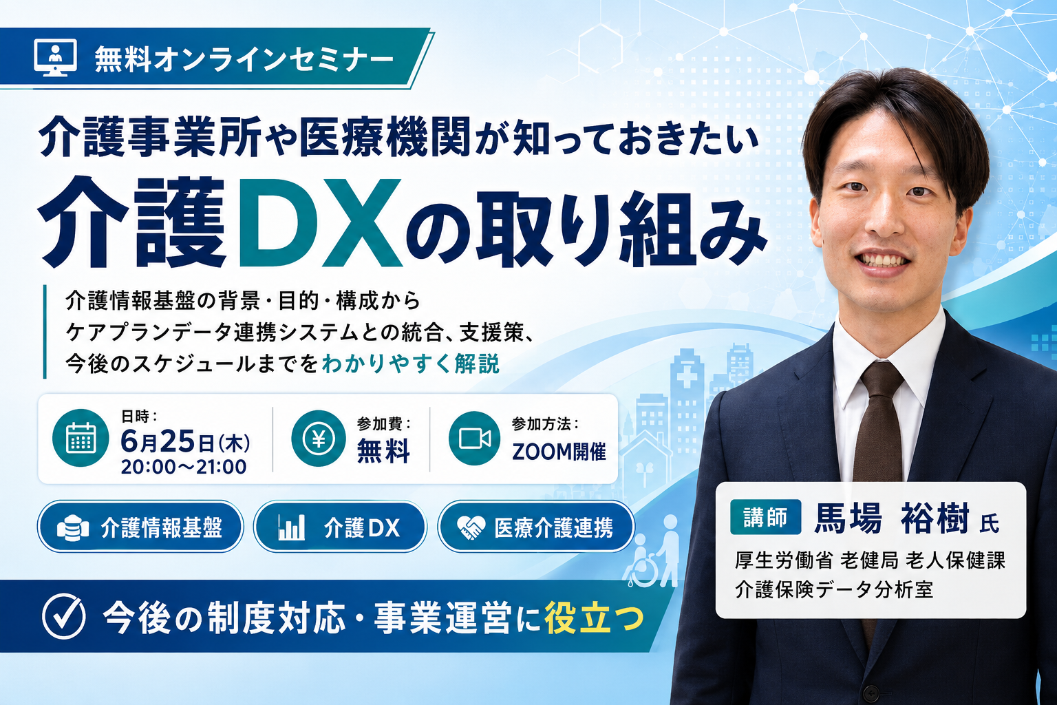 【無料セミナー】介護事業所や医療機関が知っておきたい介護DXの取り組み