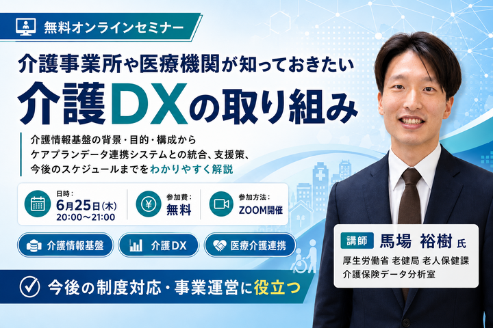 【無料セミナー】介護事業所や医療機関が知っておきたい介護DXの取り組み