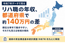 リハ職の年収、都道府県で約140万円の差──順位は単年で動きやすい、それでも見える地域の傾向（令和7年）