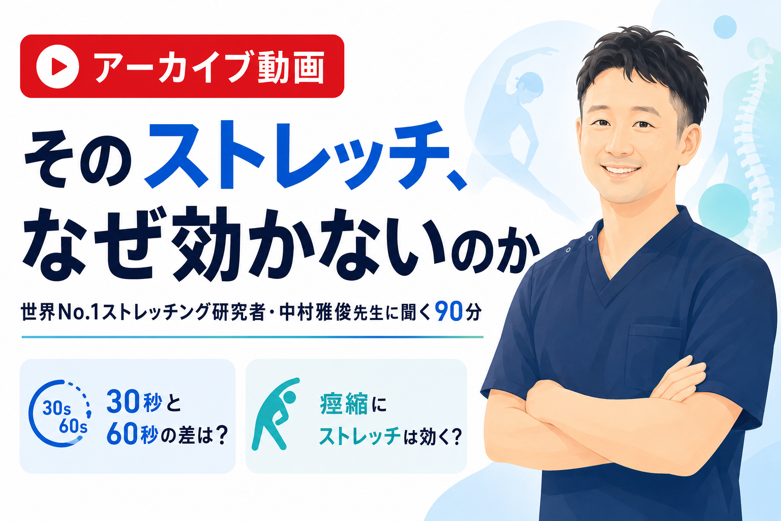 【アーカイブ&追加質問回答集】そのストレッチ、なぜ効かないのか── 世界No.1ストレッチング研究者・中村雅俊先生に聞く90分