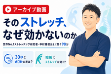 【アーカイブ&追加質問回答集】そのストレッチ、なぜ効かないのか── 世界No.1ストレッチング研究者・中村雅俊先生に聞く90分