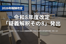 令和8年度改定「疑義解釈その8」発出──回復期リハビリテーション入院医療管理料、半径12km要件の例外運用を明示（問5）ほか