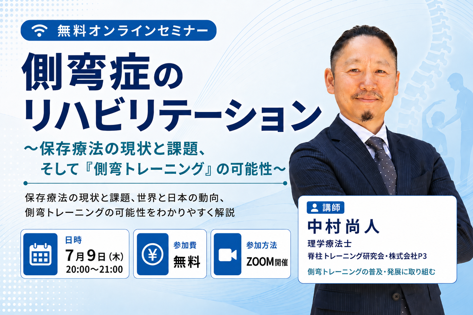 【無料セミナー】側弯症のリハビリテーション〜保存療法の現状と課題、そして「側弯トレーニング」の可能性〜