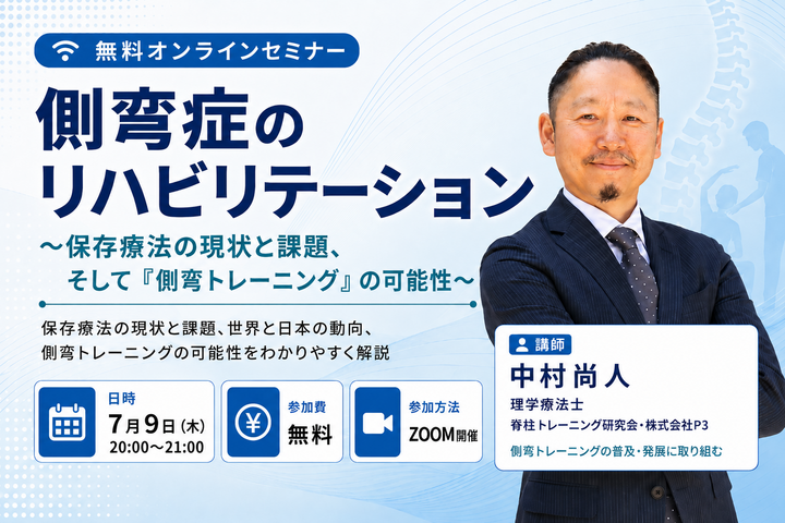 【無料セミナー】側弯症のリハビリテーション〜保存療法の現状と課題、そして「側弯トレーニング」の可能性〜