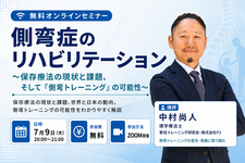 【無料セミナー】側弯症のリハビリテーション〜保存療法の現状と課題、そして「側弯トレーニング」の可能性〜