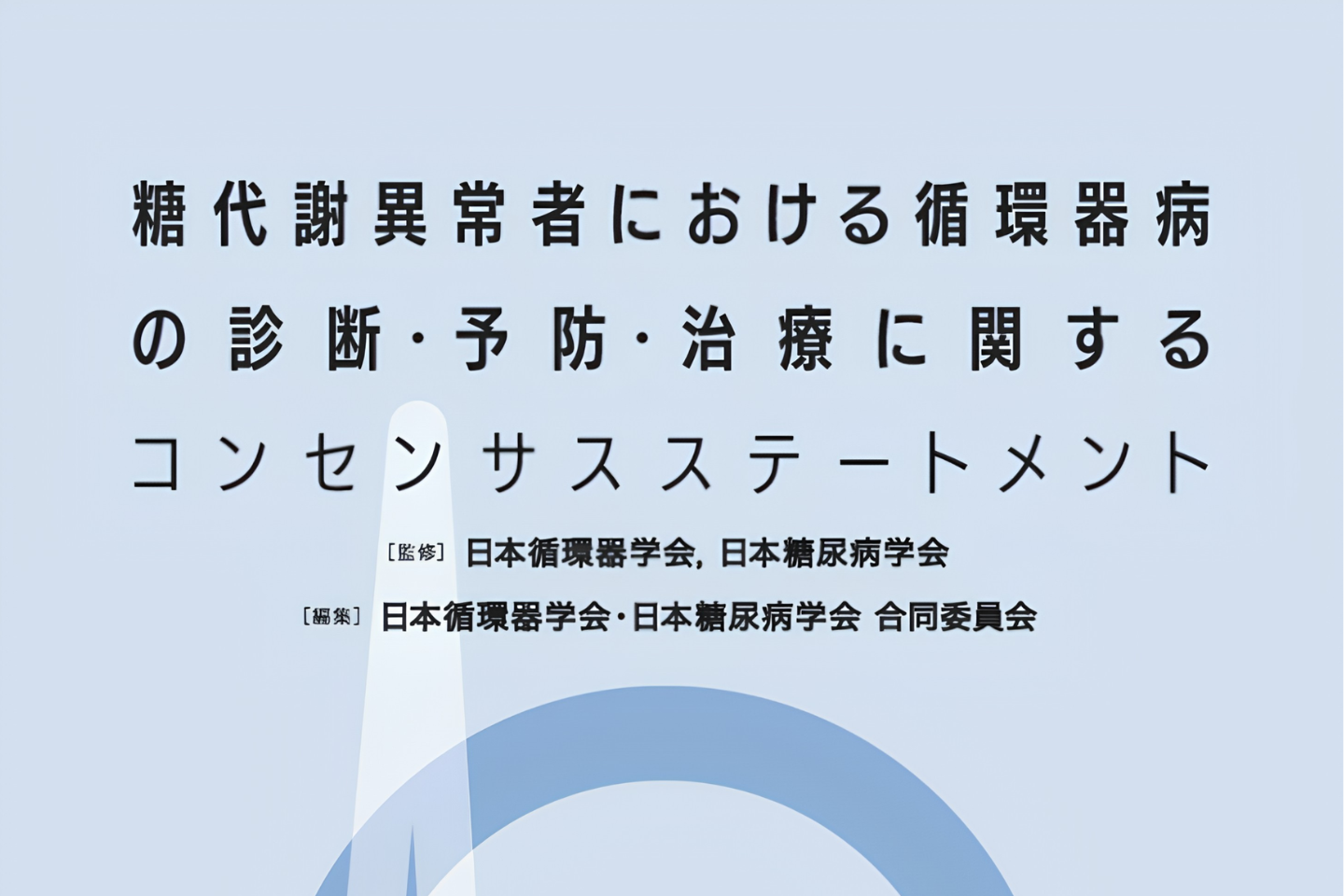 糖尿病と循環器病のステートメント6年ぶり改訂　運動療法・連携基準を更新