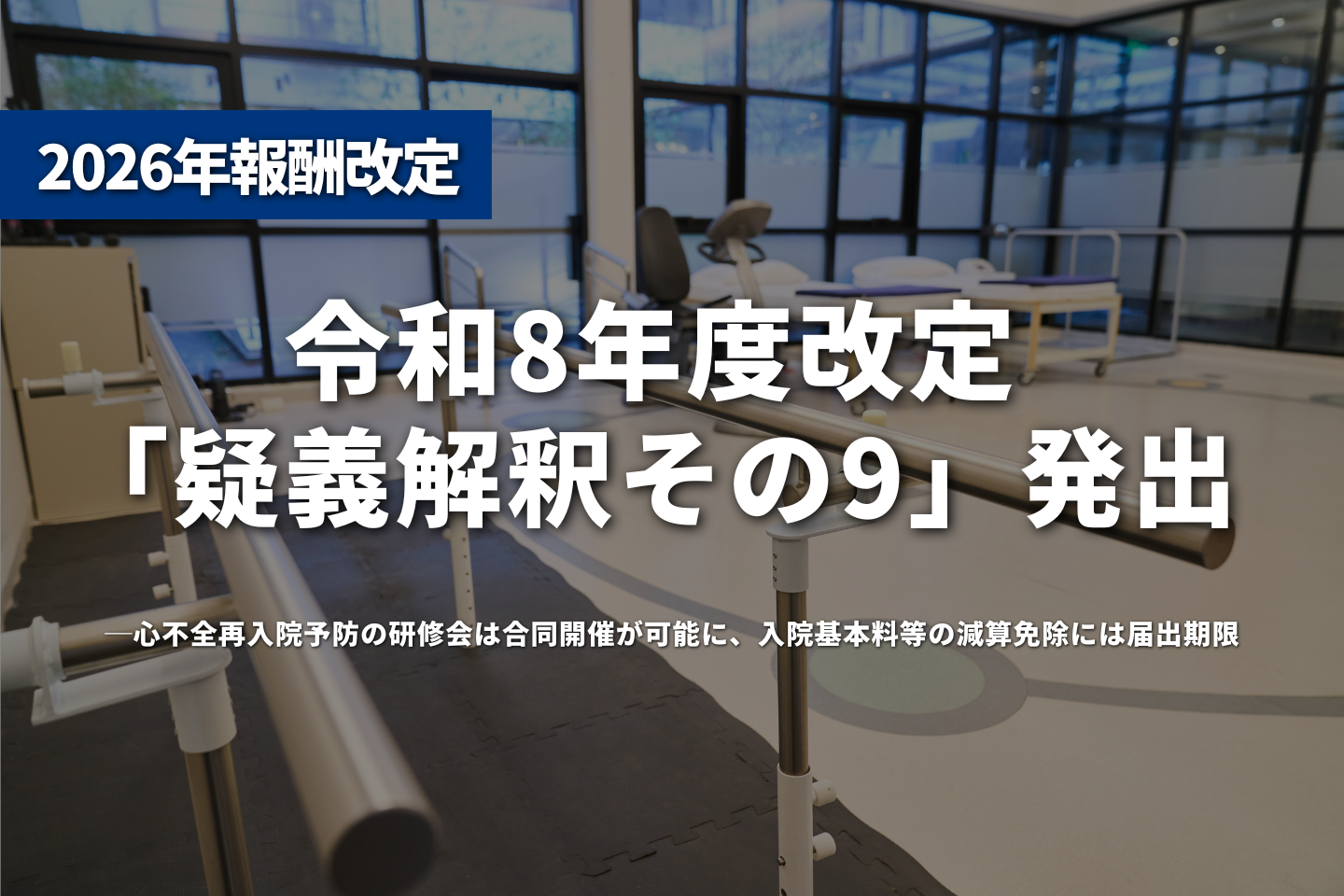 疑義解釈「その9」発出 心不全再入院予防の研修会は合同開催が可能に、入院基本料等の減算免除には届出期限