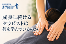 なぜ理学ボディのスタッフはイタリアまで学びに行くのか