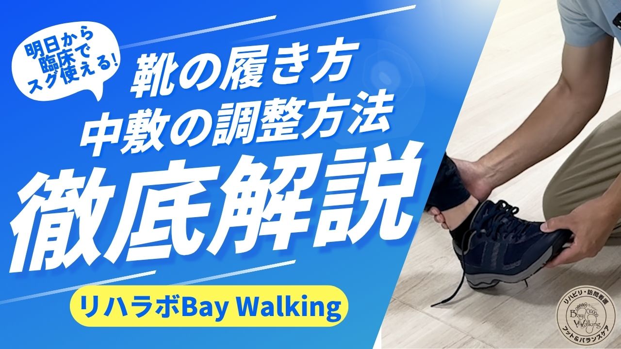 歩行改善！明日から臨床でスグ使える！靴の履き方と中敷の調整方法