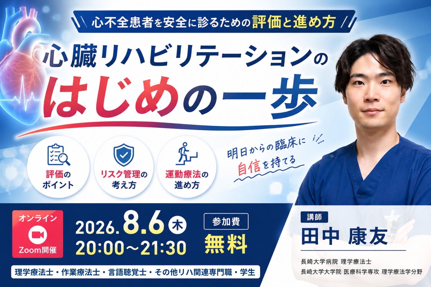 【無料セミナー】心臓リハビリテーションのはじめの一歩〜心不全患者を安全に診るための評価と進め方〜