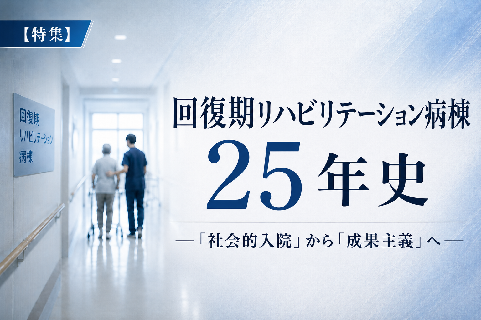 【特集】回復期リハビリテーション病棟25年史──「社会的入院」から「成果主義」へ