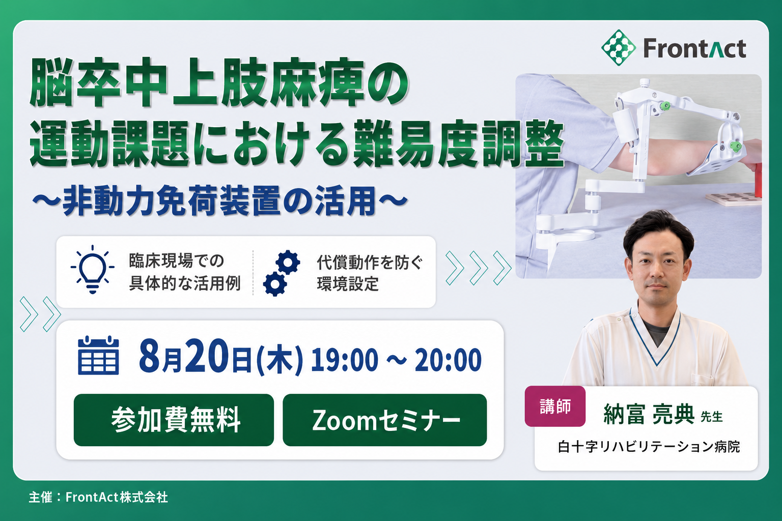 【無料セミナー】脳卒中上肢麻痺の運動課題における難易度調整～非動力免荷装置の活用～