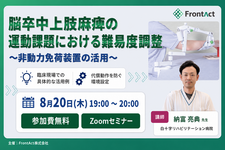 【無料セミナー】脳卒中上肢麻痺の運動課題における難易度調整～非動力免荷装置の活用～