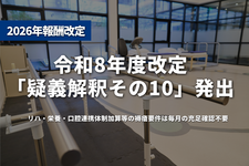 疑義解釈「その10」発出 リハ・栄養・口腔連携体制加算等の褥瘡要件は毎月の充足確認不要、施設内掲示はデジタルサイネージも可能と明確化