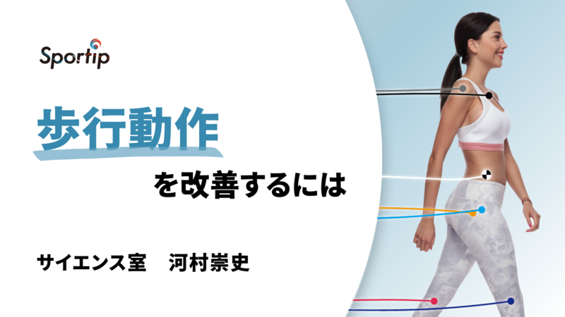 歩行動作を改善するには： | 理学療法士・作業療法士・言語聴覚