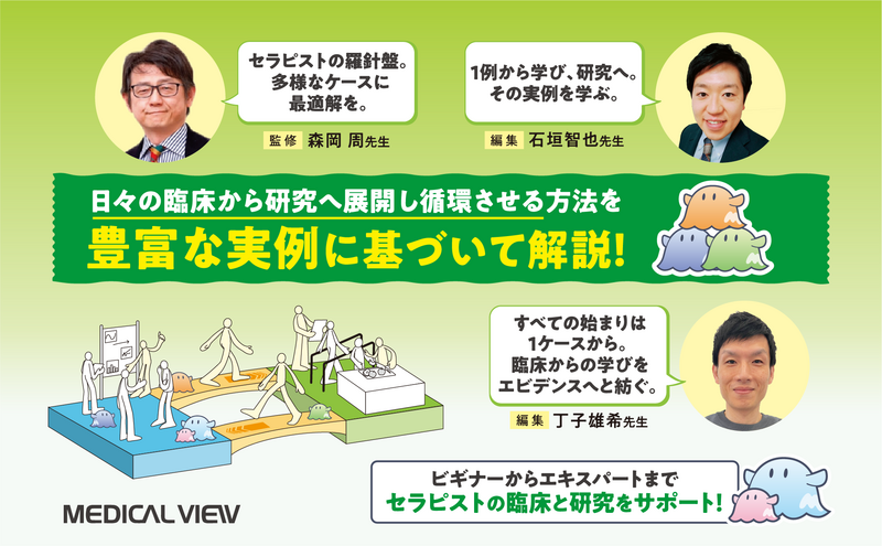 書評】臨床研究の羅針盤｜症例・事例報告から始める PT・OTの