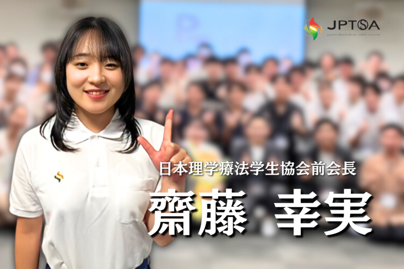 理学療法学生の未来を拓く改革の道のり【日本理学療法学生協会前会長