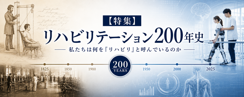 特集】リハビリテーション200年史──私たちは何を「リハビリ」 | 理学