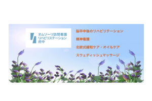 オムソーリ訪問看護リハビリステーション府中