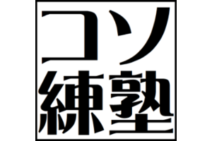 コソ練塾