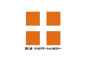 至仁会 リハビリテーションセミナー