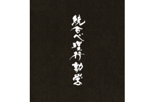統合心理行動学