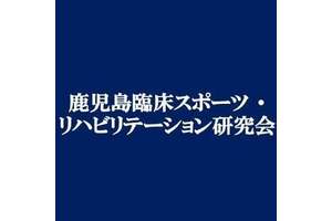 鹿児島臨床スポーツ・リハビリテーション研究会