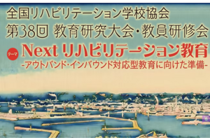 全国リハビリテーション学校協会