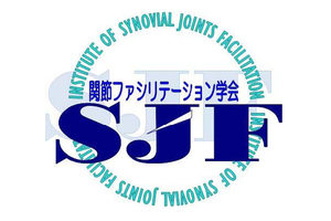 関節ファシリテーション（ＳＪＦ）学会　関東支部