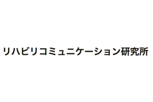 リハビリコミュニケーション研究所