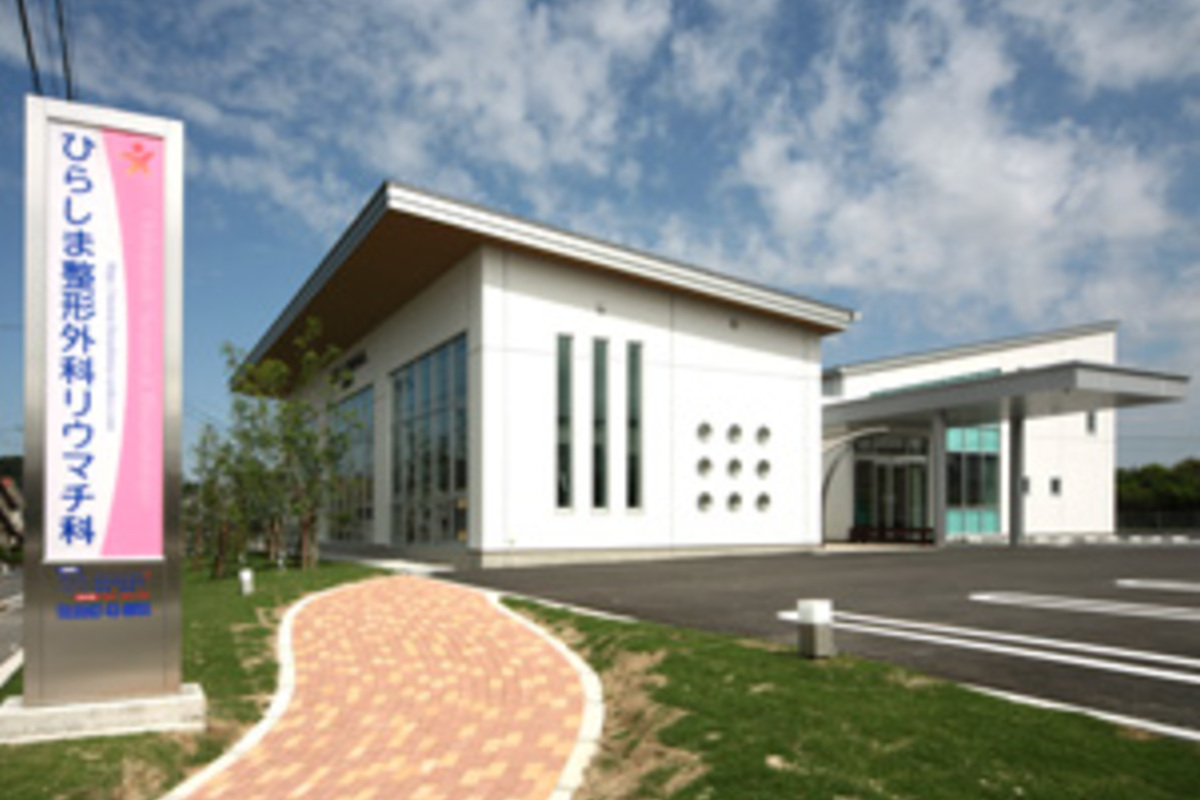 ひらしま整形外科リウマチ科クリニック